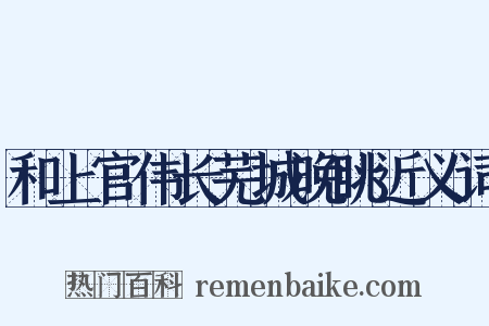 和上官伟长芜城晚眺近义词是什么意思的图片